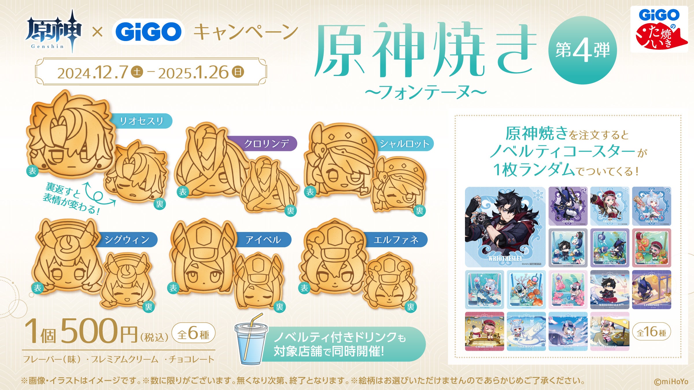 原神×GiGO キャンペーン～水花舞う遊宴へ～」開催のお知らせ | 株式