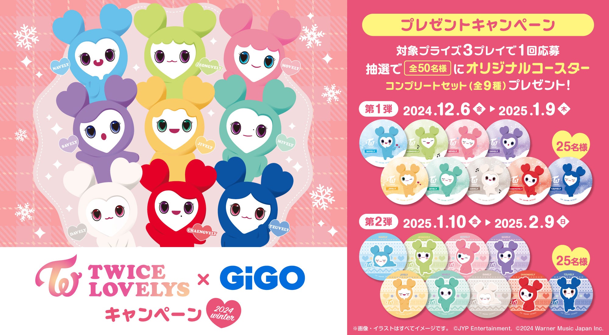 TWICE LOVELYS×GiGOキャンペーン 2024 WINTER 開催のお知らせ 開催期間