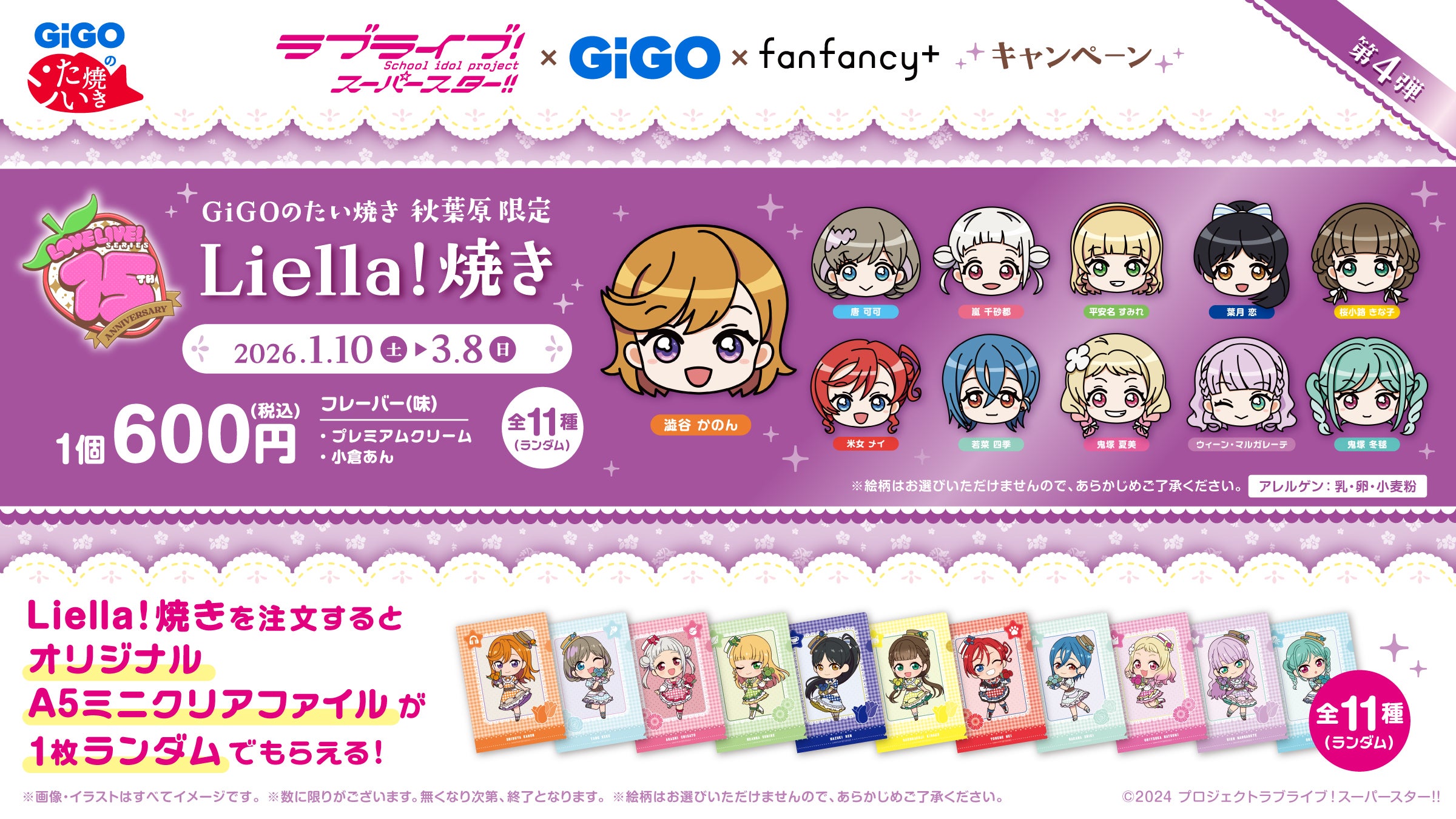 ラブライブ！シリーズ×GiGO×fanfancy＋キャンペーン第4弾開催の