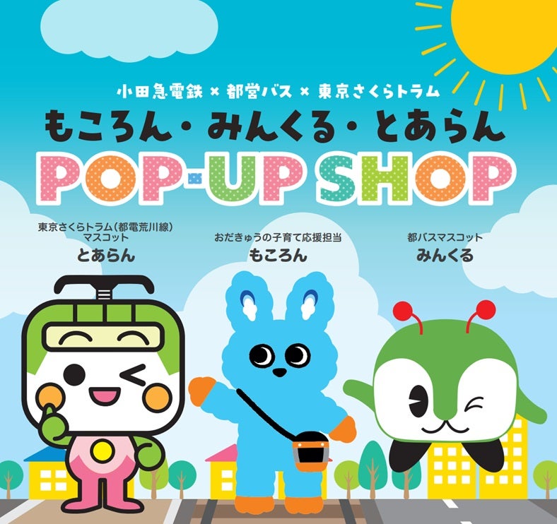 若手社員の発案から実現！「もころん・みんくる・とあらん POP-UP SHOP