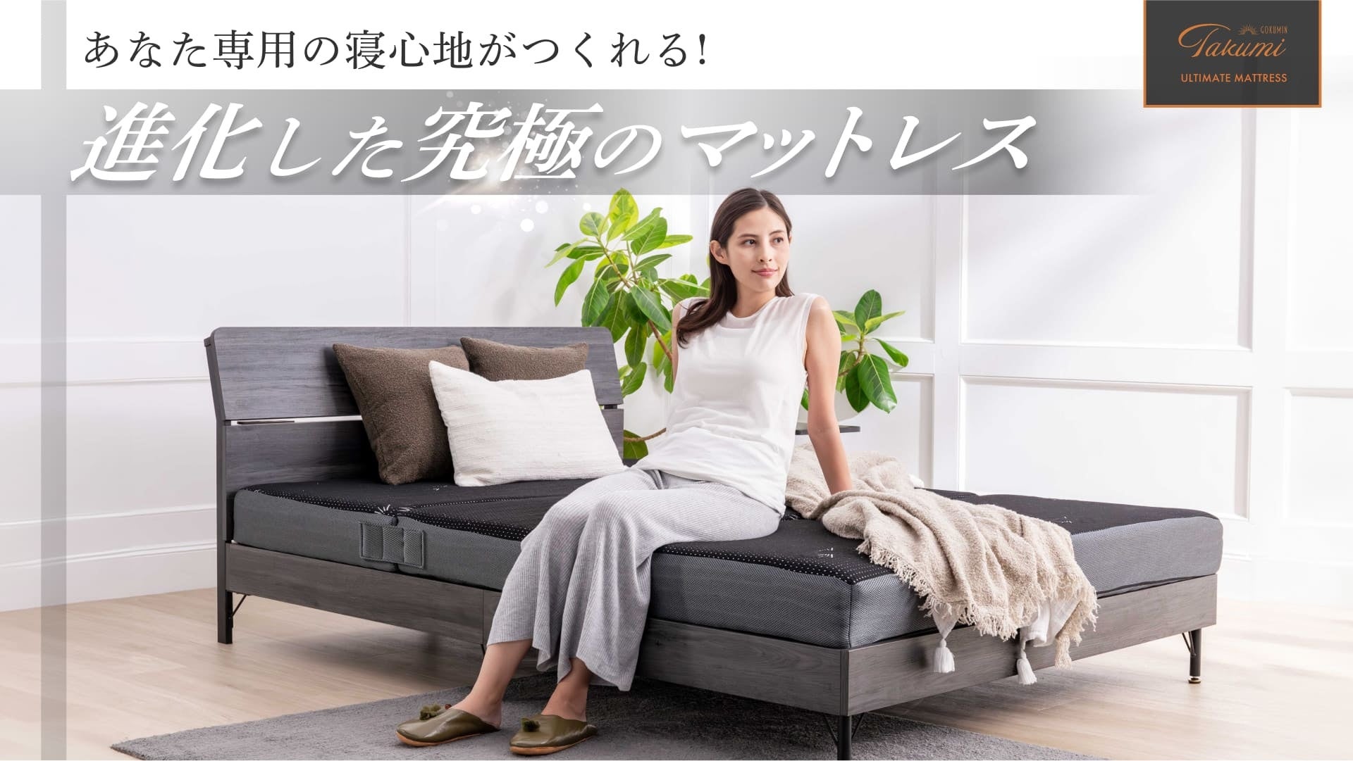 GOKUMIN】“選べる眠り”という革新。『アルティメイトマットレスPlus