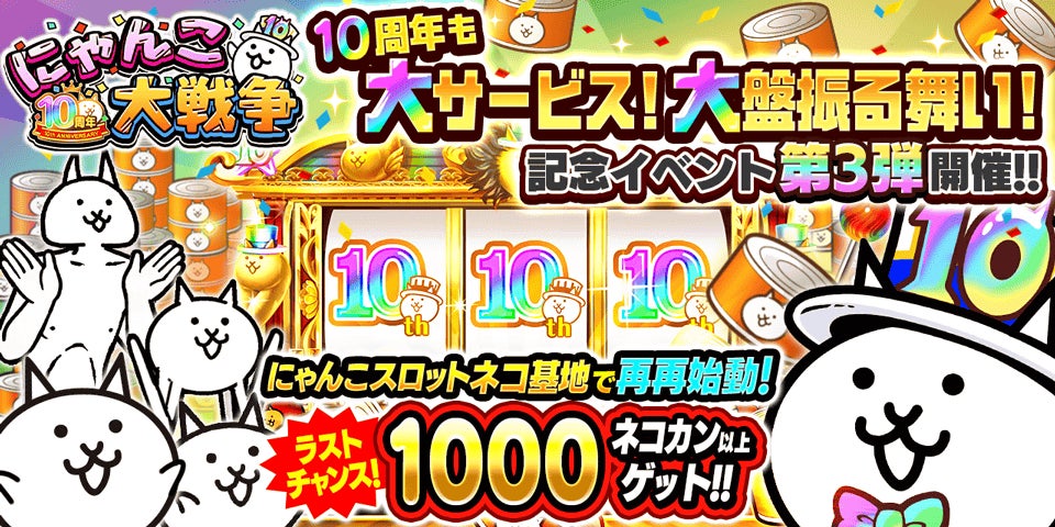 にゃんこ大戦争」10周年記念イベント第3弾開催のお知らせ | ポノス株式