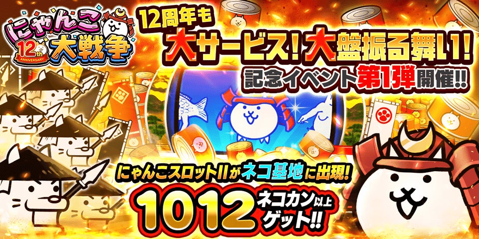 にゃんこ大戦争」12周年記念イベント第1弾開催のお知らせ | ポノス株式