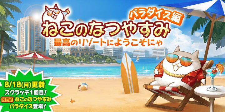 にゃんこ大戦争」の夏限定イベント「ねこのなつやすみ パラダイス編