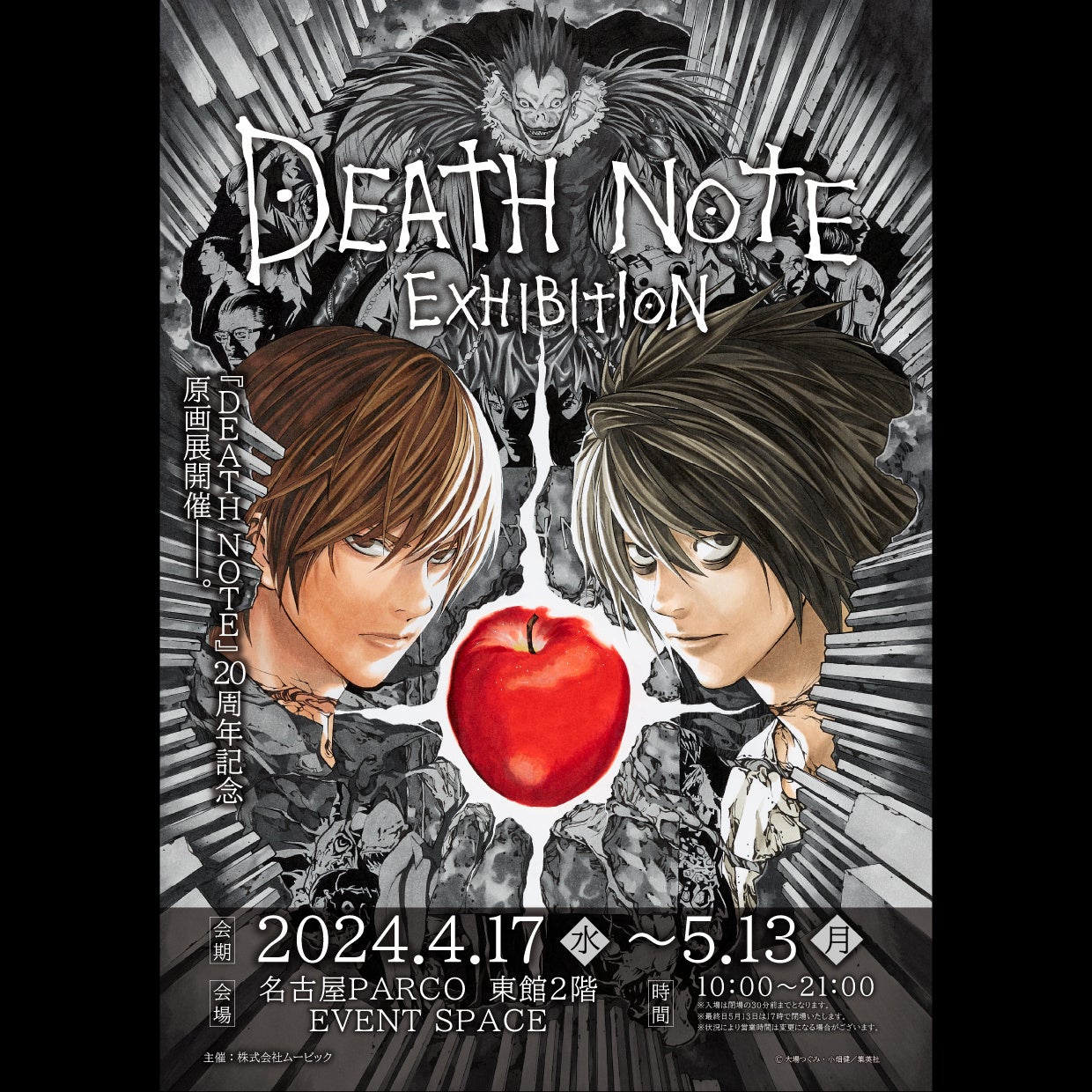 2023年に連載開始20周年を迎えた『DEATH NOTE』東京・大阪で大好評の