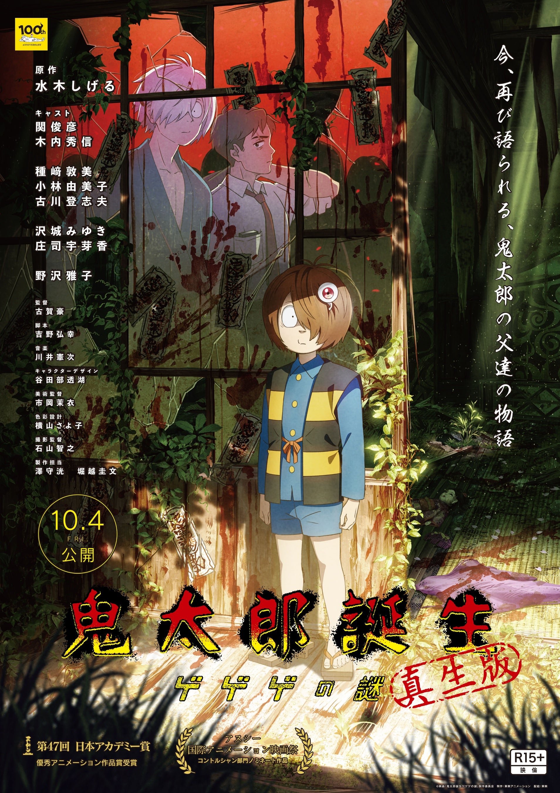 鬼太郎誕生 ゲゲゲの謎 ～追憶展～ 終章」渋谷PARCOにて開催決定！大