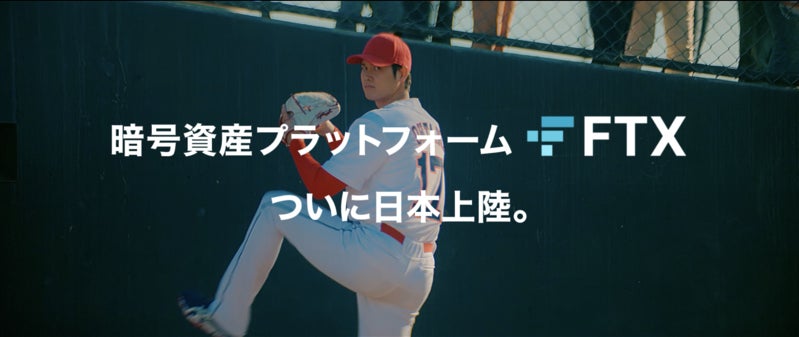 暗号資産のメジャー、日本上陸。」大谷翔平選手出演！FTX JP、初となる