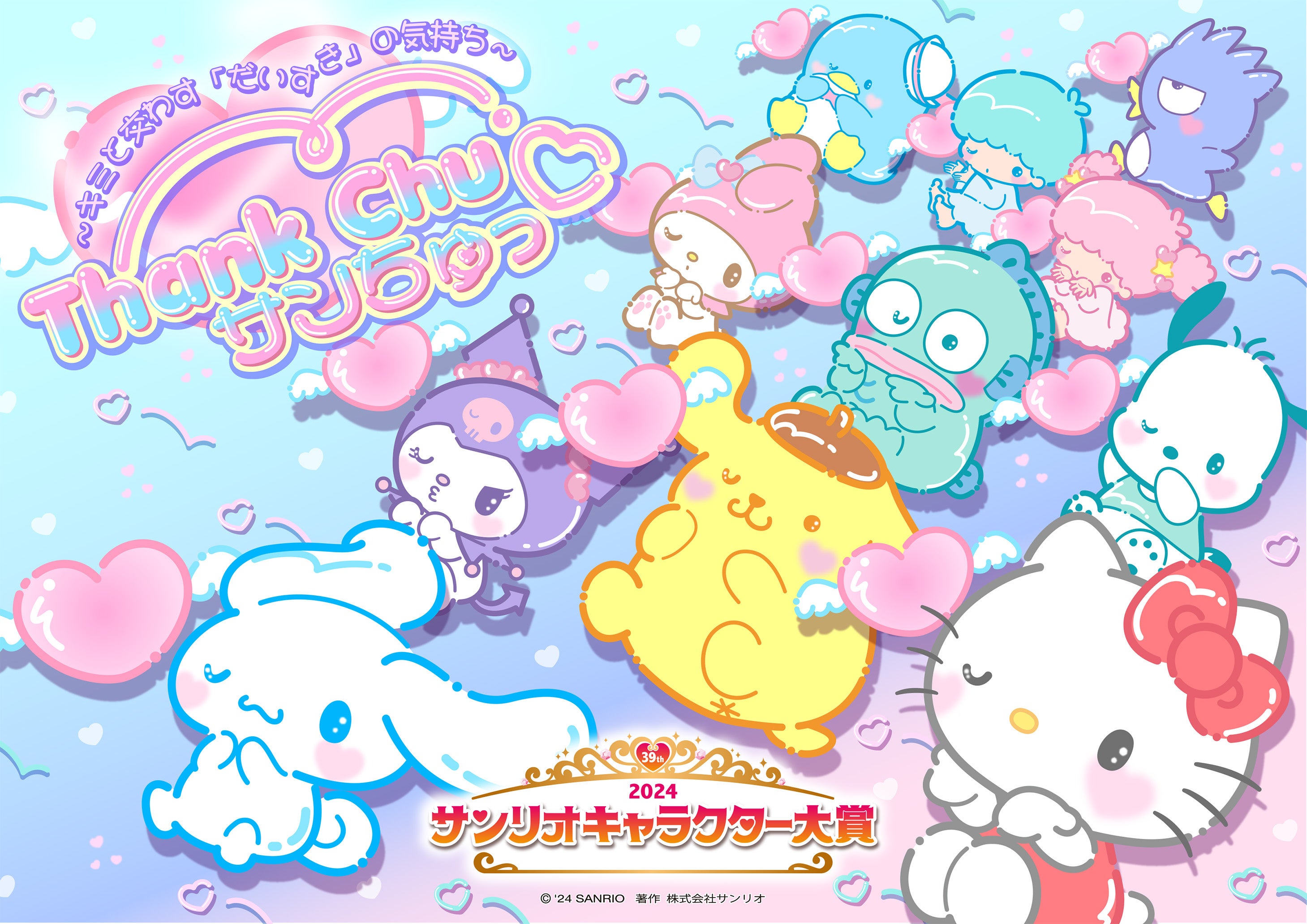 2024年サンリオキャラクター大賞』開催決定 | 株式会社サンリオの