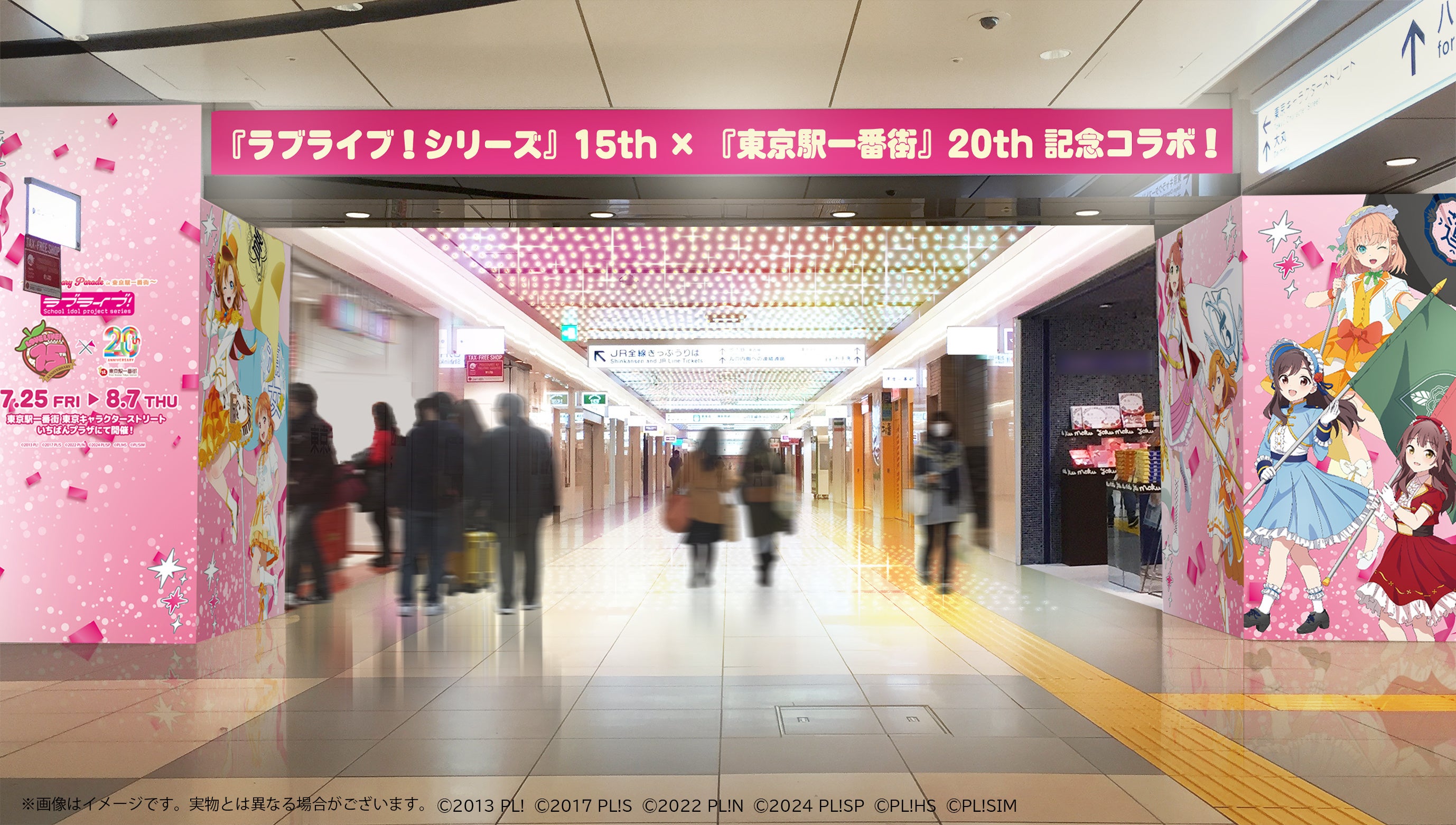 ラブライブ！シリーズ』15周年×東京駅一番街20周年記念コラボ！『ラブ