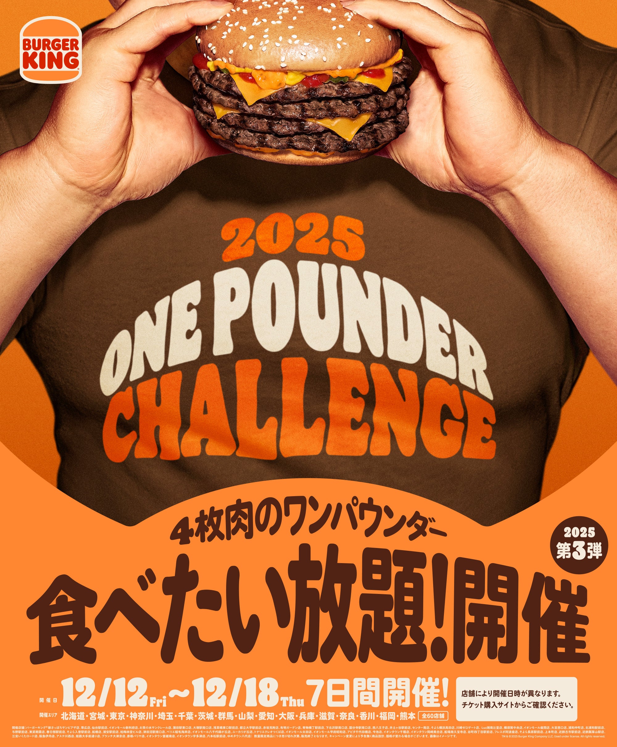 バーガーキング® 人気イベント『ワンパウンダーチャレンジ2025』第3弾
