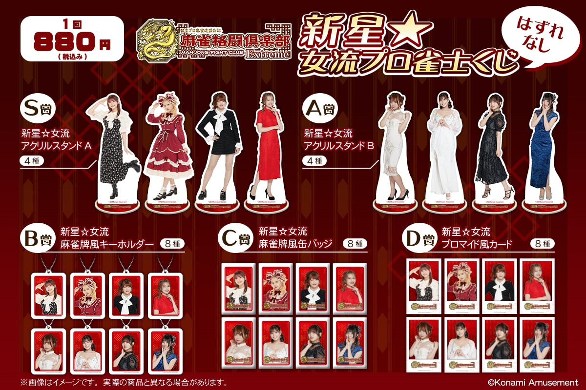 麻雀格闘倶楽部 新星☆女流プロ雀士くじ | コナミ プレミアムくじ ONLINE
