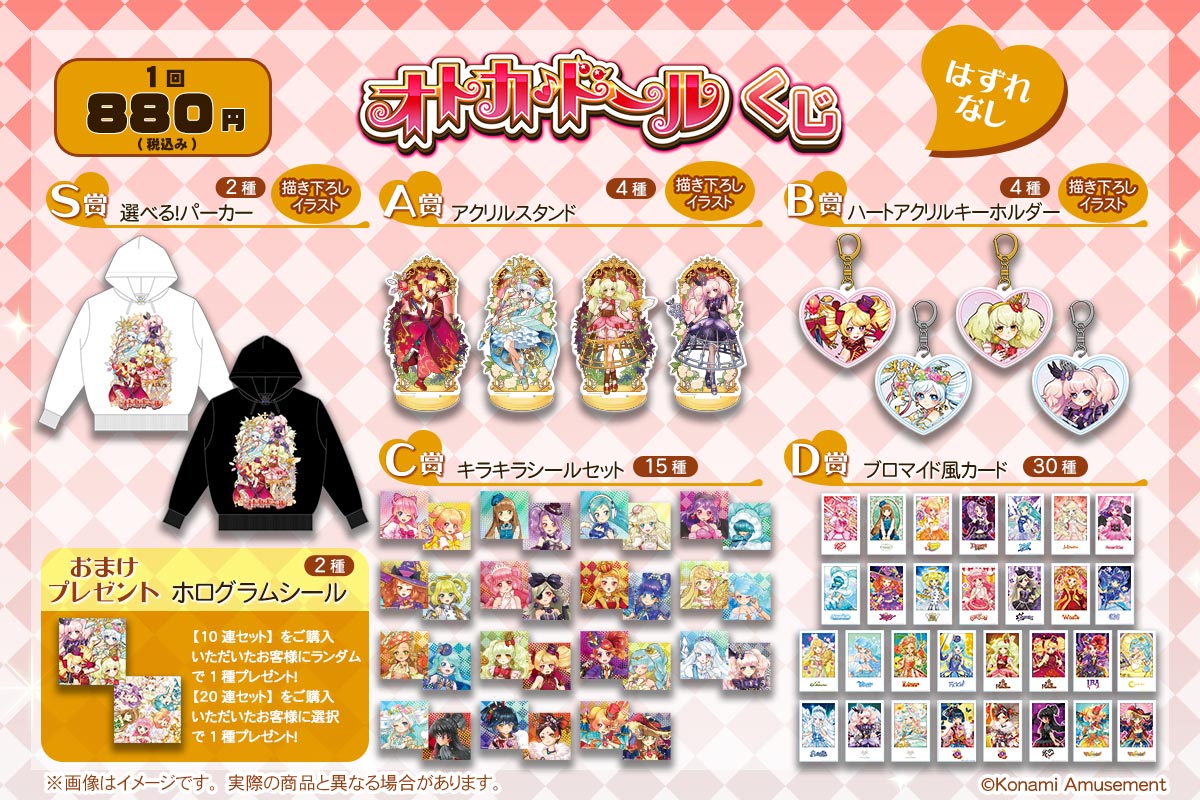 オトカドールくじ | コナミ プレミアムくじ ONLINE