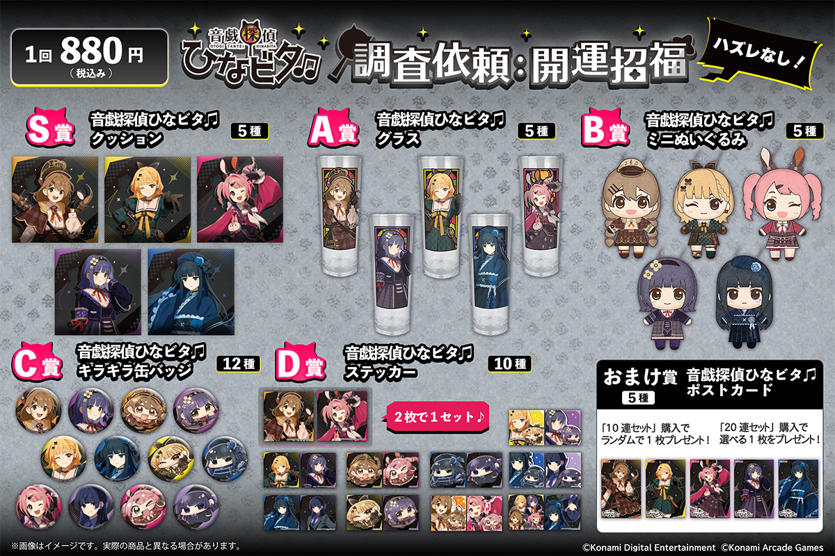 音戯探偵ひなビタ♫ 調査依頼：開運招福 | コナミ プレミアムくじ ONLINE