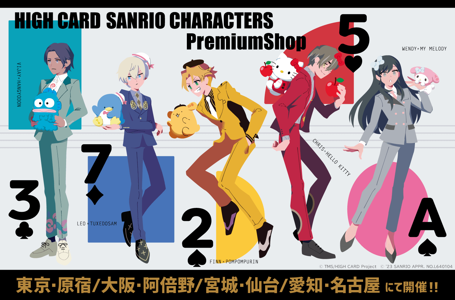 HIGH CARD×サンリオキャラクターズ PremiumShop