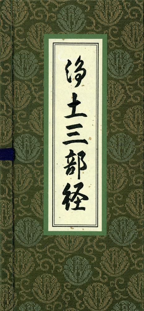浄土宗出版 / 浄土三部経 聖典版