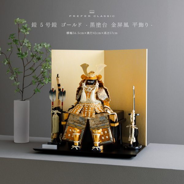 五月人形 鎧飾り PREFER CLASSIC [1/8鎧 伊達 黒金] – コンパクトで