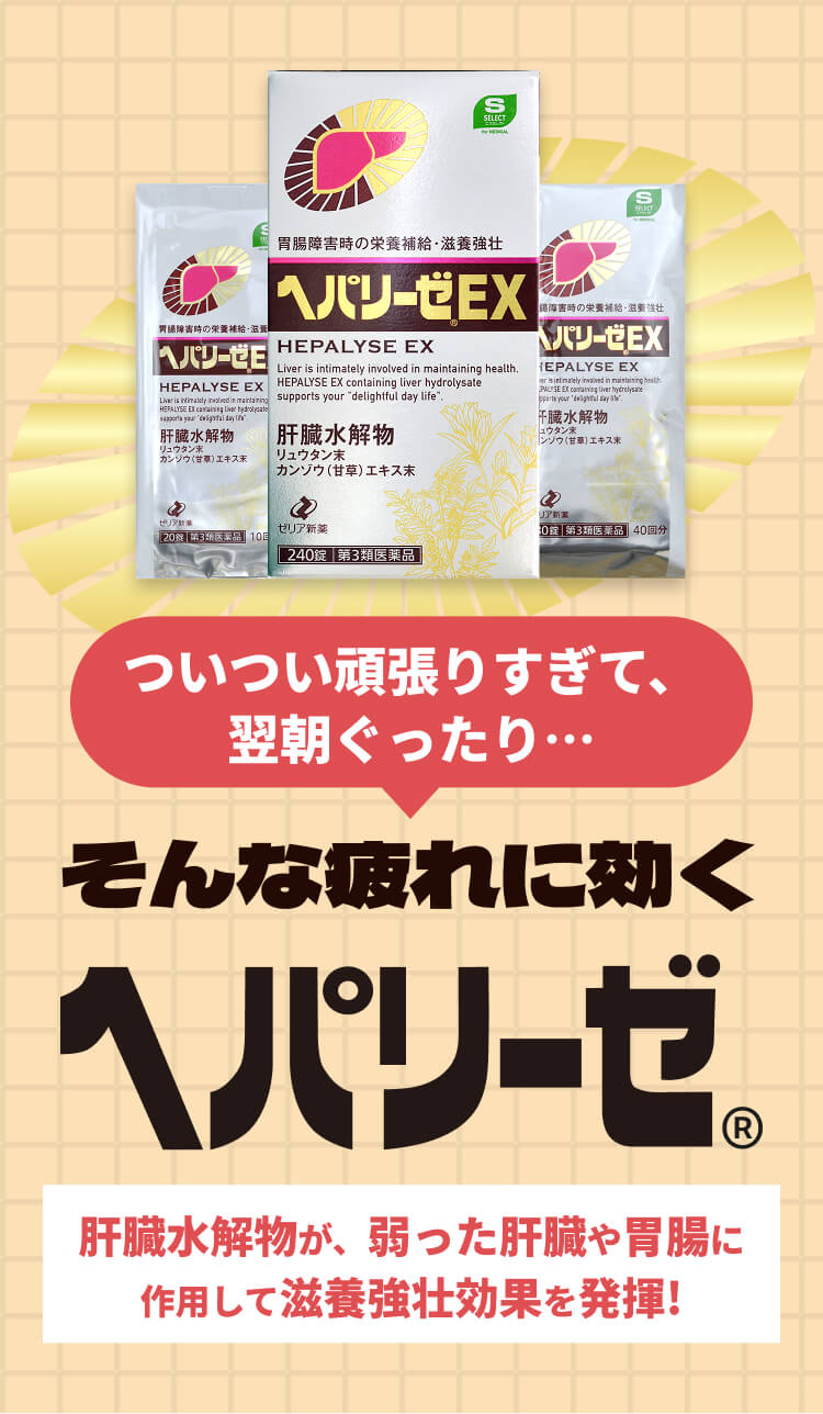 ヘパリーゼEX｜スギグループ プライベートブランドサイト