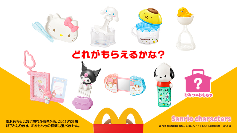 マクドナルド】”サンリオ”が4月12日～ハッピーセットに！クロミの