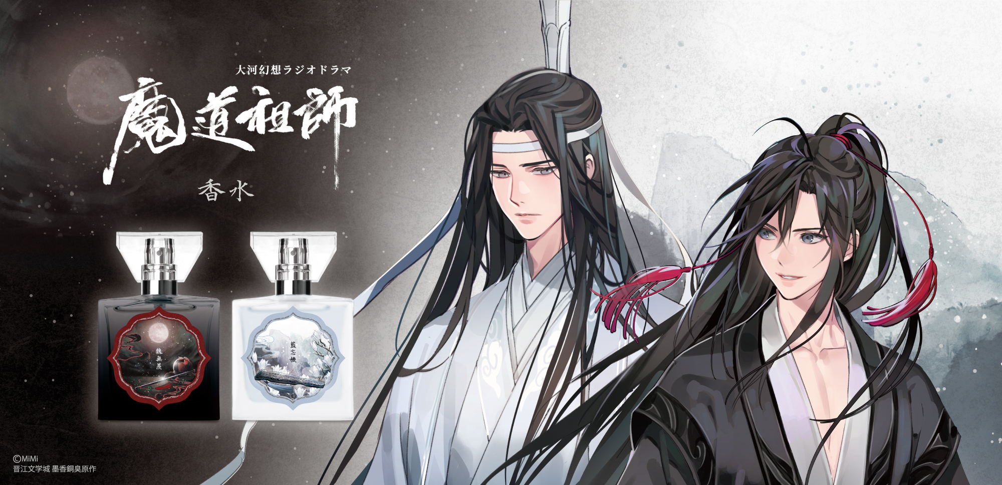 primaniacs - 大河幻想ラジオドラマ「魔道祖師」フレグランス・ルーム