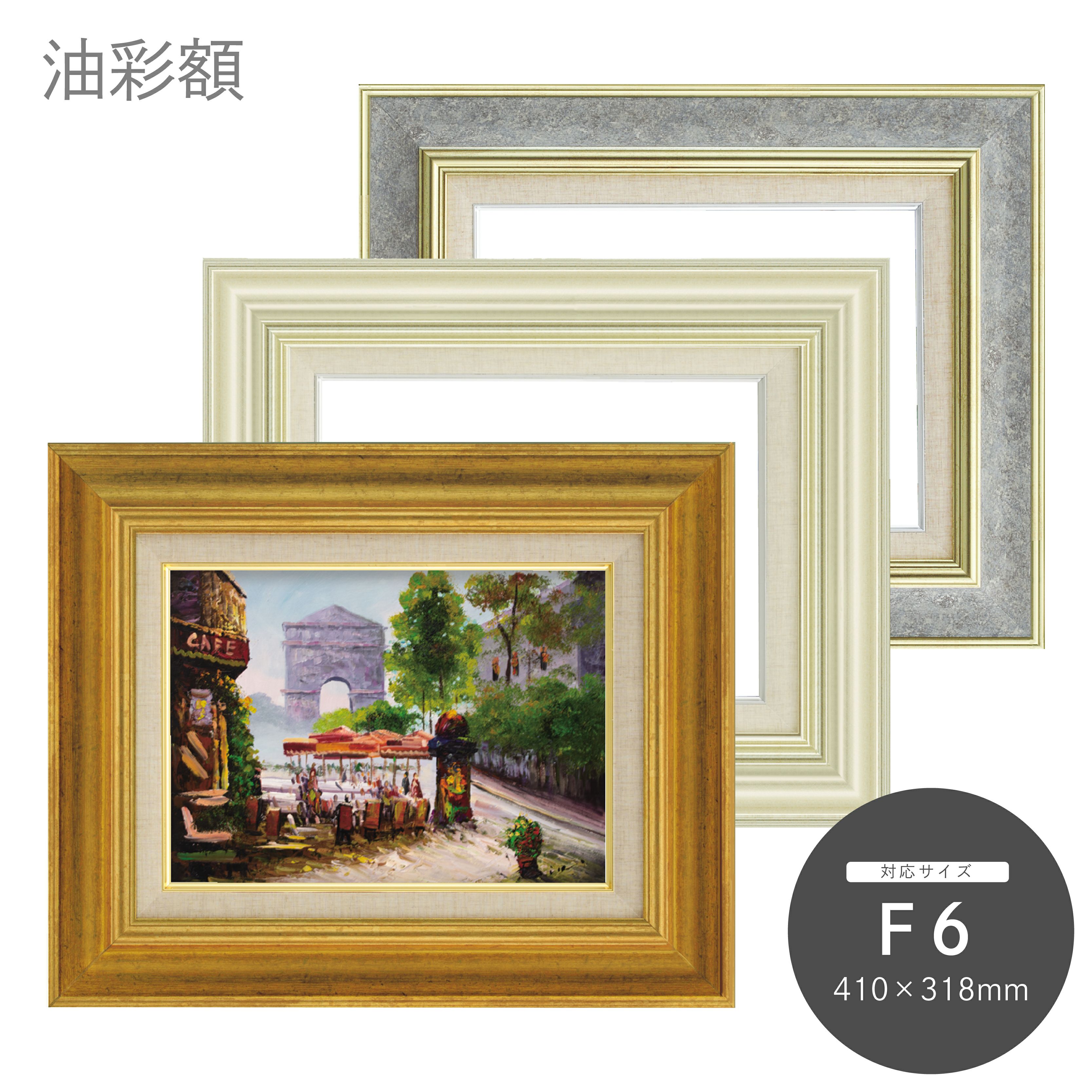F6｜油絵・写真・賞状など額縁の通販｜株式会社プライムフレーム