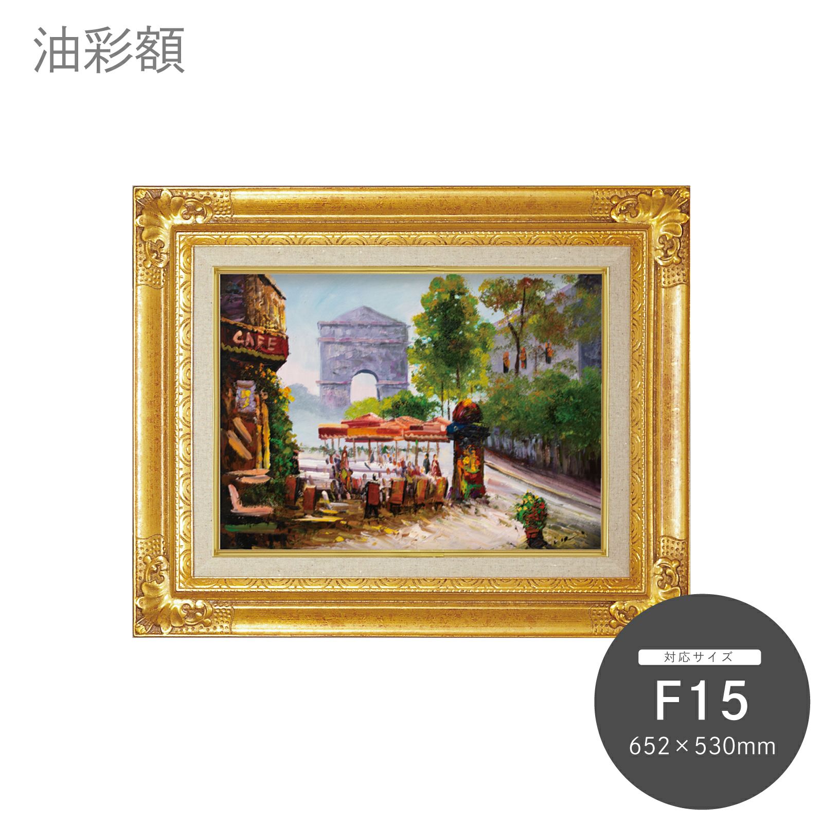 金青油彩額縁 F15 金青油彩額縁 F15