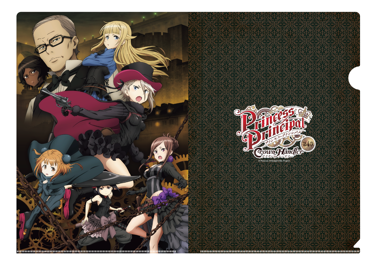 クリアファイル【キービジュアル】 | 『プリンセス・プリンシパル