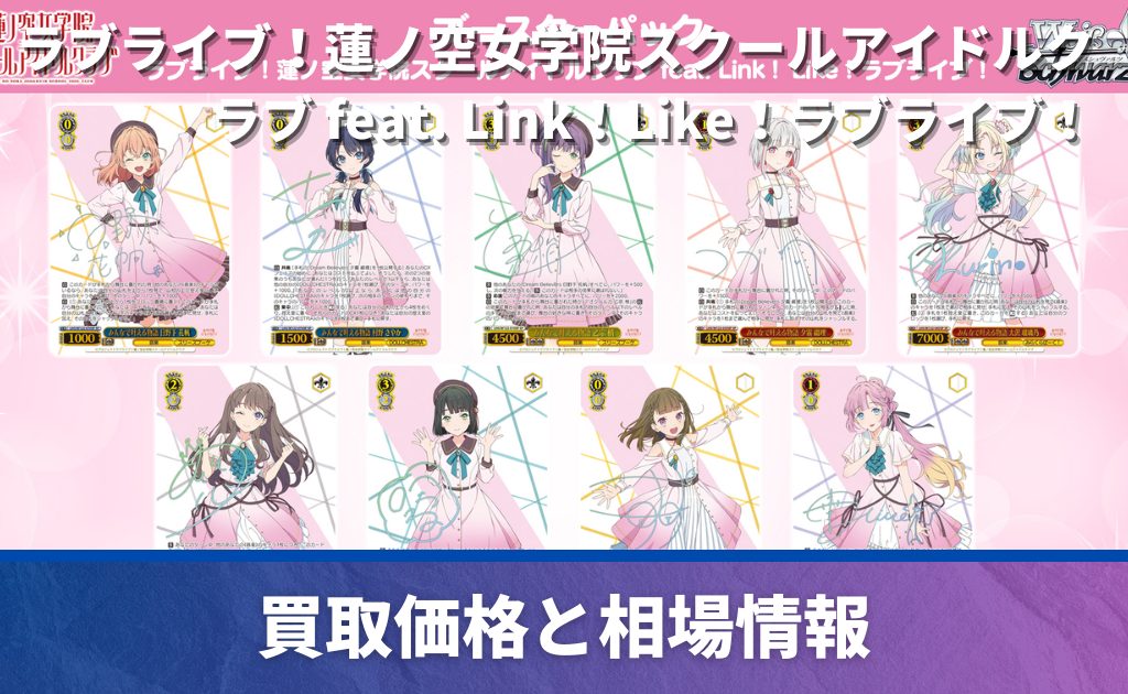 ヴァイス】ラブライブ！蓮ノ空女学院スクールアイドルクラブ feat