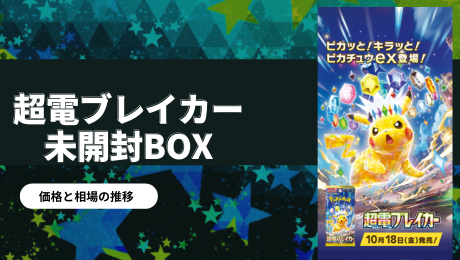 超電ブレイカー 未開封BOX/ボックスの買取価格・価格相場推移！なぜ