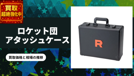 ロケット団の栄光 BOX/ボックスの買取価格・価格相場推移！なぜ高い
