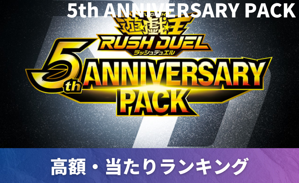 5th ANNIVERSARY PACKの当たりカード買取価格一覧！フリマ相場と販売