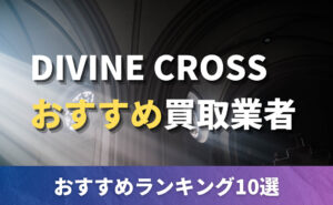 DIVINE CROSS】八剱伝当たりカード買取価格一覧！フリマ相場、販売