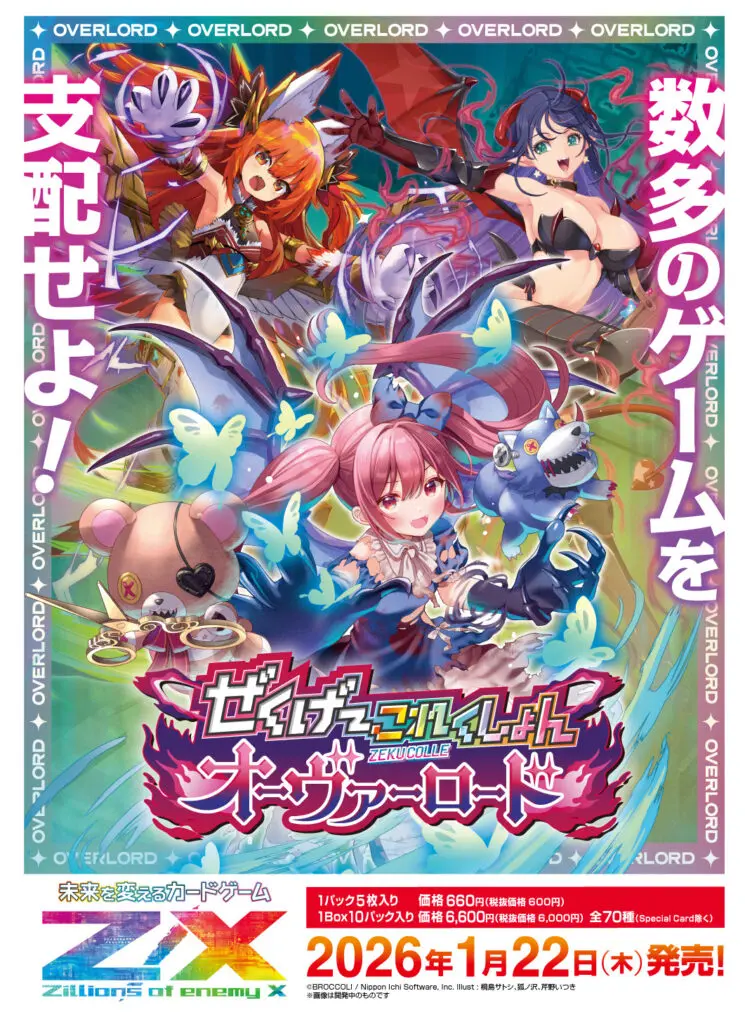 ゼクス】「ぜくげ～これくしょんオーヴァーロード」高額当たりカード