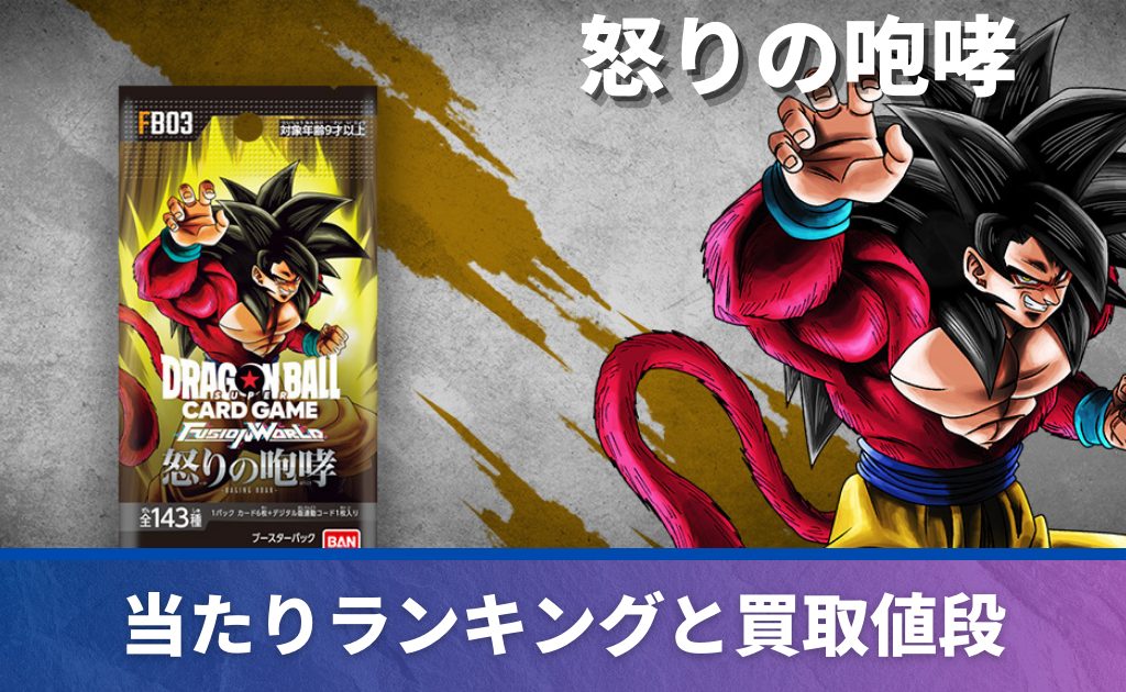 初弾から最新弾まで】フュージョンワールドの歴代パックの当たりカード一覧