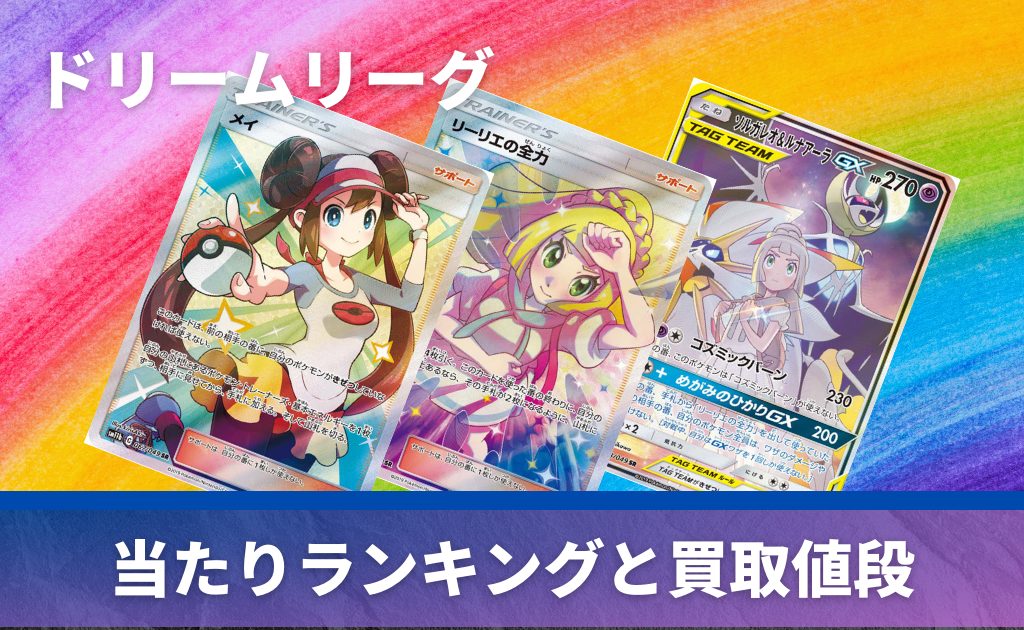 リーリエの全力SRの買取価格/値段推移・相場情報！なぜ高い？【ポケカ