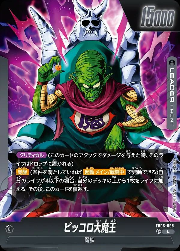 ピッコロ大魔王（FB06-095）［L］｜ワンピースカード｜PRICE BASE通販