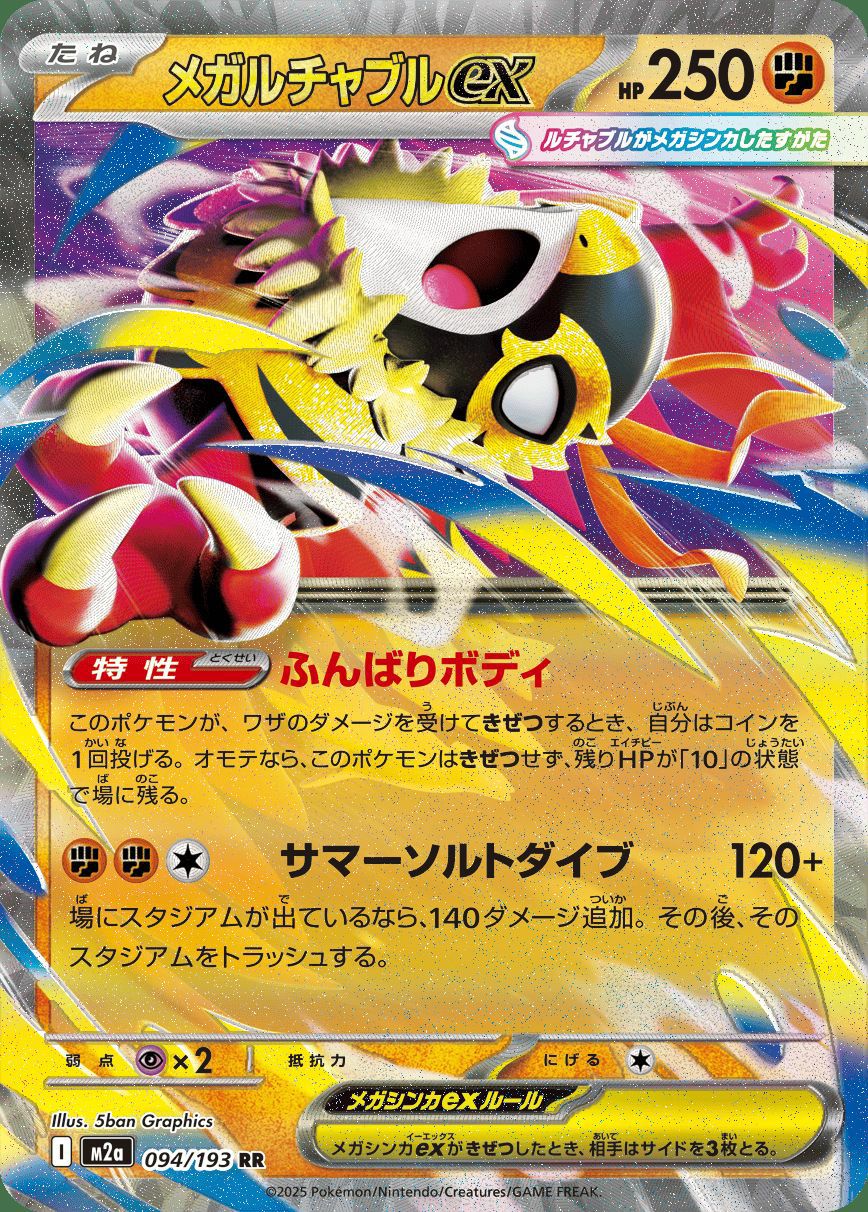 メガズルズキンex（231/193）［MA］｜ポケモンカード｜PRICE BASE通販