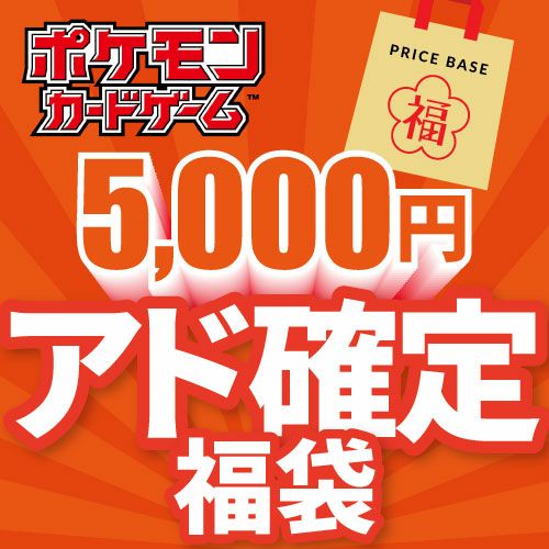 アド確定】ポケカ5,000円福袋｜ポケモンカード｜PRICE BASE通販