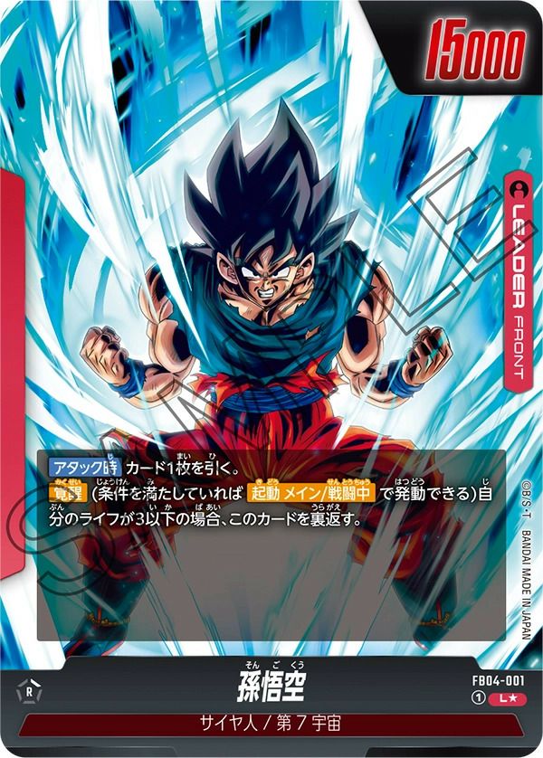 孫悟空（FB04-001）［L☆］｜ドラゴンボールフュージョンワールド