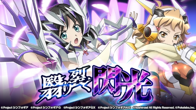 ブシロードとポケラボ、「戦姫絶唱シンフォギアXD UNLIMITED」にて