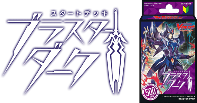 ヴァンガードを始めるなら今！ヴァンガード『スタートデッキ