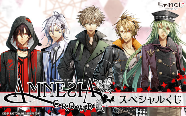 女性向けデジタルくじサービス『ちゃれくじ』オトメイト『AMNESIA