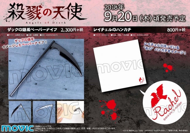 殺戮の天使』よりレイチェルのハンカチ＆ザックの鎌風ペーパーナイフが