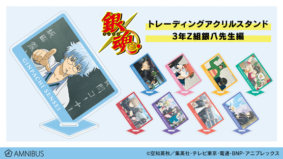 TVアニメ『銀魂』の3年Z組銀八先生編のトレーディング商品3種の受注を