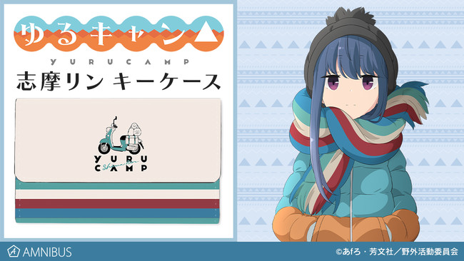 ゆるキャン△』の志摩リン キーケースの受注を開始！！アニメ・漫画の