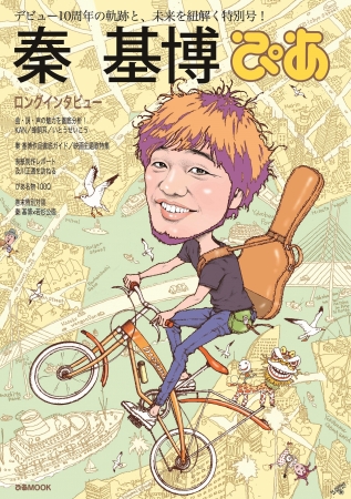 デビュー10 周年記念！ 秦 基博が語る、現在、過去、未来『 秦 基博