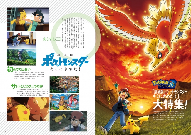 絶賛上映中の20周年記念作品「劇場版ポケットモンスター キミにきめた