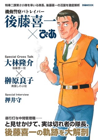 高田明美描き下ろし!! 10月1日発売『 機動警察パトレイバー 後藤喜一
