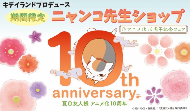 夏目友人帳』TVアニメ化10周年を記念して、キデイランドプロデュース