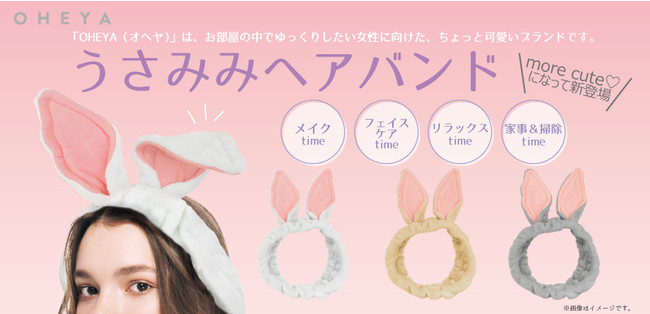 おうち時間”をキュートに演出！雑貨ブランド「OHEYA」より、「うさみみ