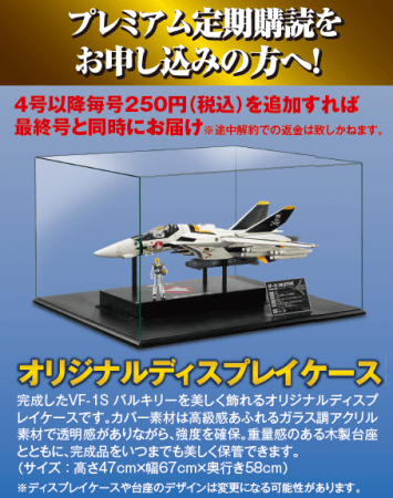 週刊『超時空要塞マクロス VF-1バルキリー ファイターモード ダイ